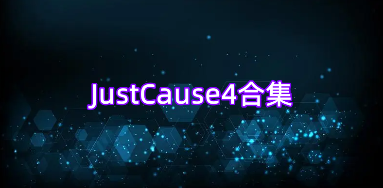 JustCause4合集