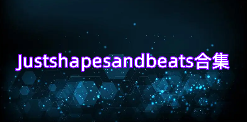 Justshapesandbeats合集