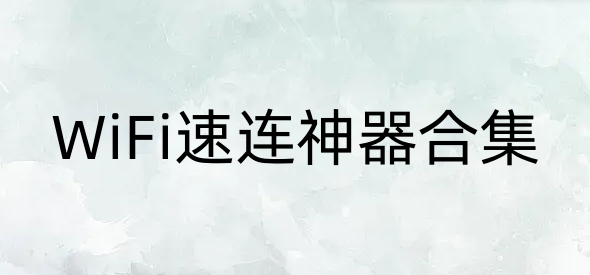 WiFi速连神器合集