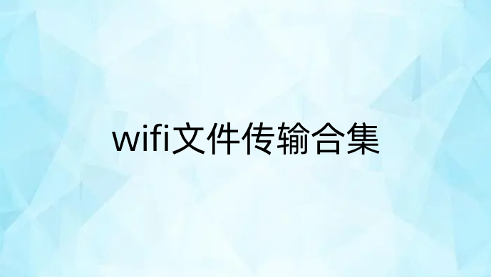 wifi文件传输合集