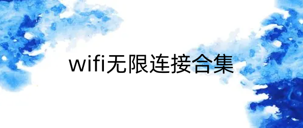 wifi无限连接合集