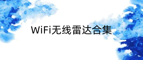 WiFi无线雷达合集