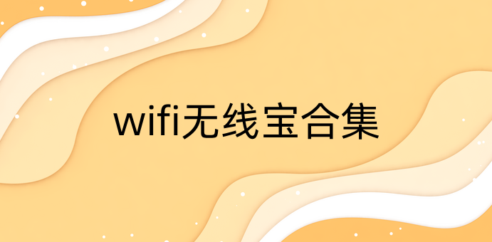 wifi无线宝合集