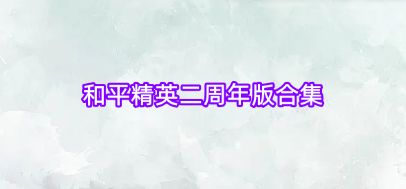 和平精英二周年版合集