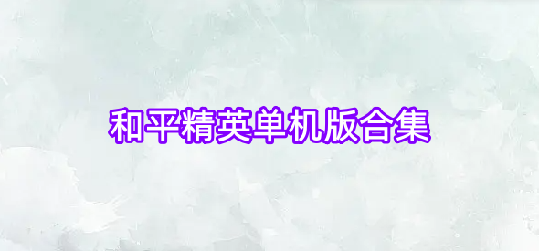 和平精英单机版合集