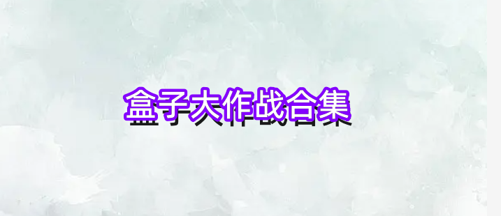 盒子大作战合集
