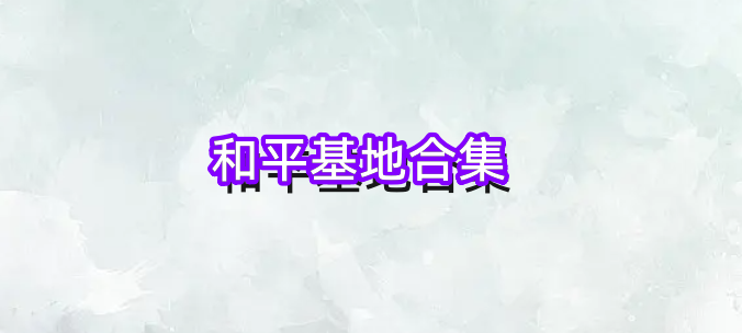 和平基地合集