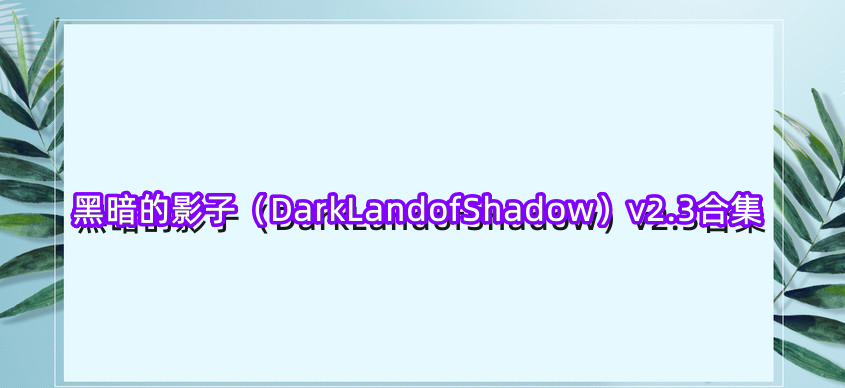 黑暗的影子（DarkLandofShadow）v2.3合集