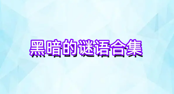 黑暗的谜语合集