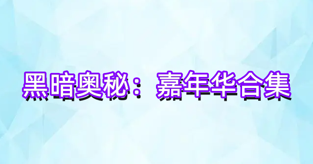 黑暗奥秘：嘉年华合集