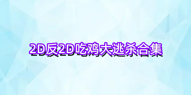 2D吃鸡大逃杀合集