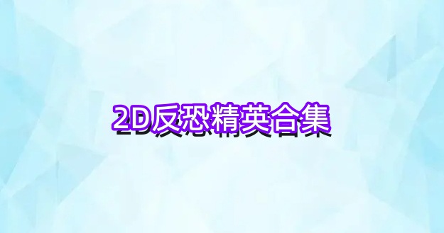 2D反恐精英合集
