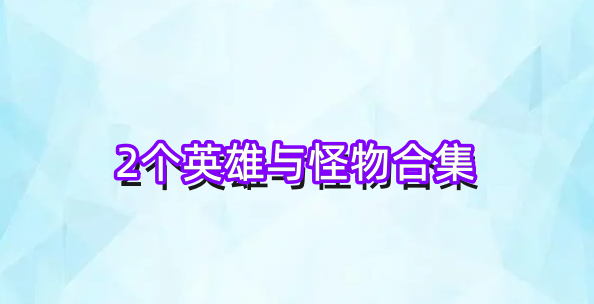2个英雄与怪物合集