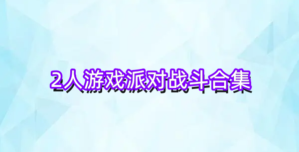 2人游戏派对战斗合集