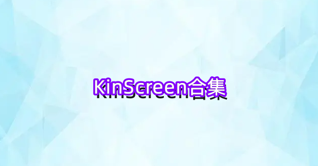 KinScreen合集