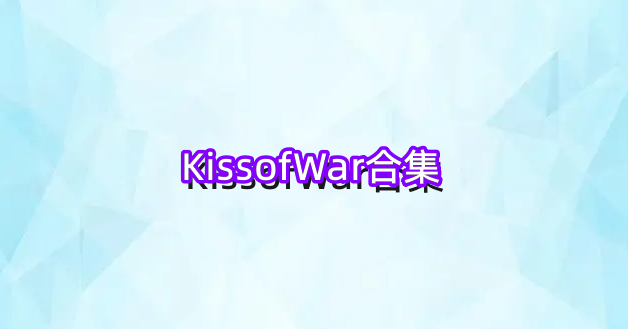 KissofWar合集