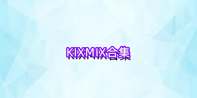 KIXMIX合集