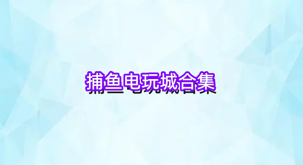 捕鱼电玩城合集