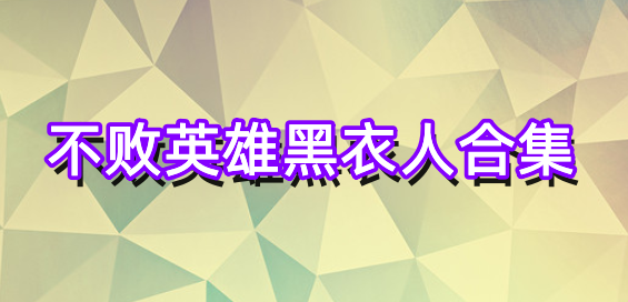 不败英雄黑衣人合集