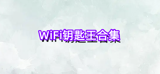 WiFi钥匙王合集