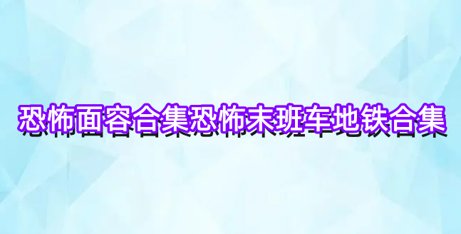 恐怖末班车地铁合集