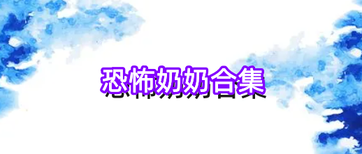 恐怖奶奶合集