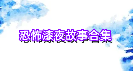 恐怖漆夜故事合集