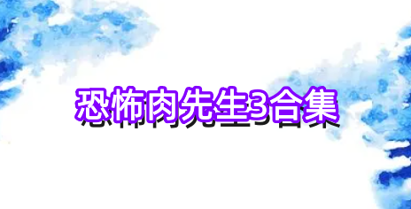 恐怖肉先生3合集