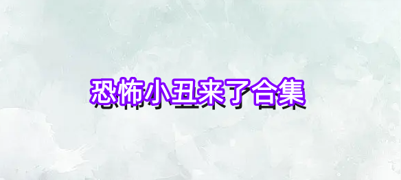恐怖小丑来了合集