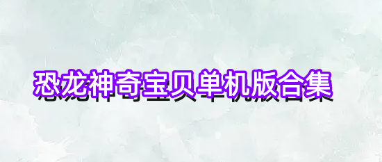 恐龙神奇宝贝单机版合集