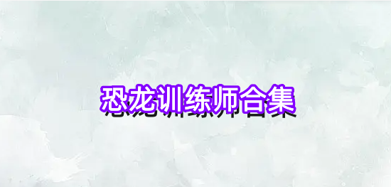 恐龙训练师合集
