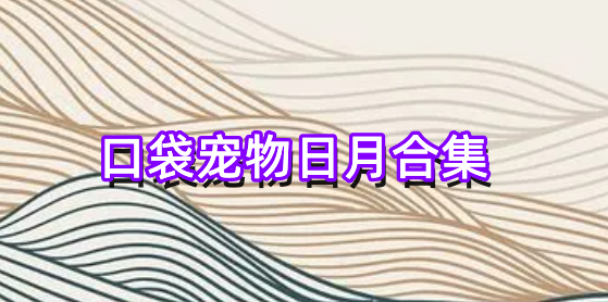 口袋宠物日月合集
