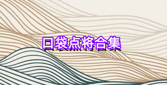 口袋点将合集