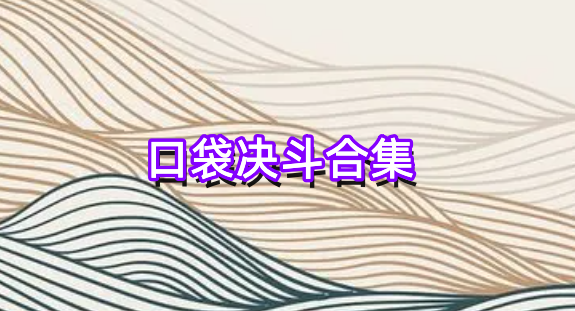 口袋决斗合集