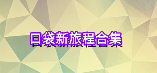 口袋新旅程合集