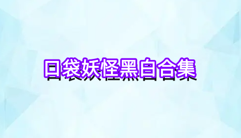 口袋妖怪黑白合集