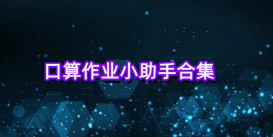 口算作业小助手合集