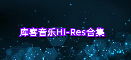 库客音乐Hi-Res合集