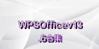 WPSOfficev13.6合集