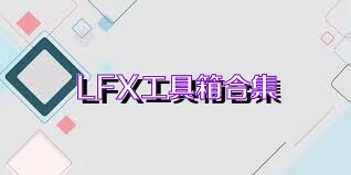 LFX工具箱合集