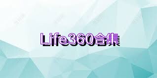 Life360合集