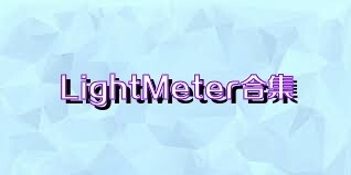 LightMeter合集
