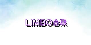 LIMBO合集
