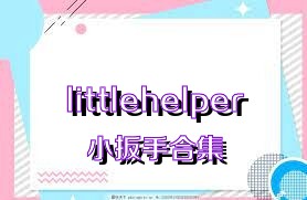 littlehelper小扳手合集