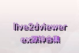 live2dviewerex原神合集