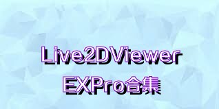 Live2DViewerEXPro合集