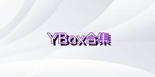 YBox合集