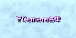 YCamera合集