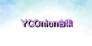 YCOnion合集