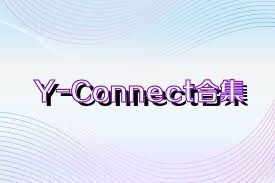 Y-Connect合集